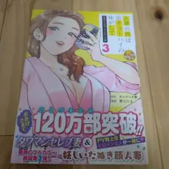 【未開封新品】＜マンガ本＞『人妻の唇は缶チューハイの味がして』第3巻