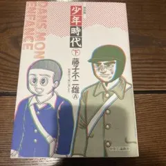 少年時代 新装版 下 藤子不二雄A