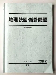 駿台 岡田了一郎 地理 読図・統計 冬の共通テスト地理B PLUS セット