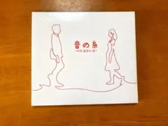 【新品・未開封】音の糸 CD/杉本ラララ　木下優真　きしもとしおり他