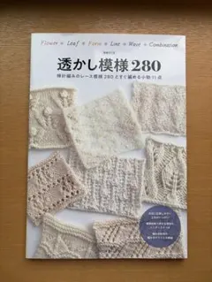 透かし模様280 棒針編みのレース模様280とすぐ編める小物11点