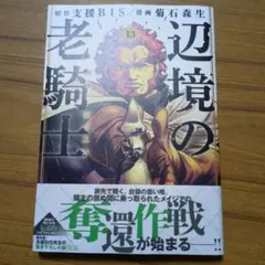 2026年最新】辺境の老騎士 バルド・ローエン 全巻の人気アイテム