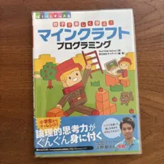 親子で楽しく学ぶ!マインクラフトプログラミングのサムネイル