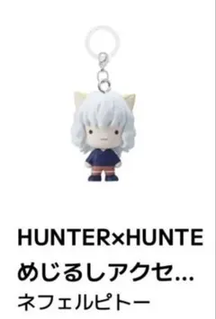 HUNTER×HUNTER めじるしアクセサリー ネフェルピトー