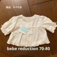 bebe reduction ボレロカーディガン　ピンク　70-80
