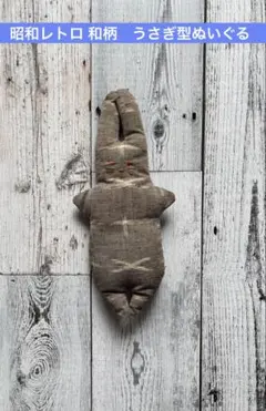 昭和レトロ和柄　うさぎ型ぬいぐるみ