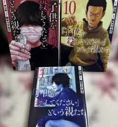 「子供を殺してください」という親たち 3冊セット　9巻10巻11巻