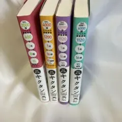 新品✨キクタン[Entry][Basic][Advanced][Super]