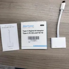 AkeYume Type-C デジタルAVアダプタ