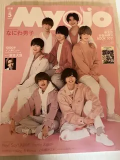 Myojo 2021年5月号 なにわ男子特集