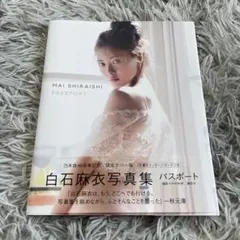 Mai Shiraishi Passport 写真集　白石麻衣