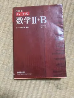 数学II+B 改訂版 チャート式　赤チャート