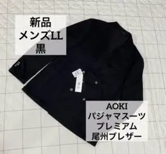 AOKI パジャマスーツプレミアム　LL黒　モクロディメタルボタンダブルブレザー