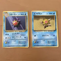 スターミー ヒトデマン　旧裏