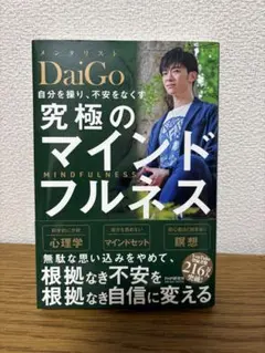 自分を操り、不安をなくす 究極のマインドフルネス
