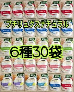 【6種30袋】モンプチ プチリュクス ナチュラル パウチ グレインフリー 無添加のサムネイル