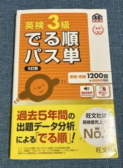 英検3級　でる順パス単　5訂版