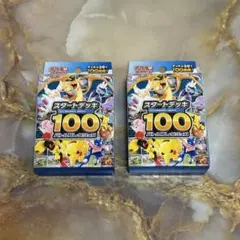 ポケモンカードゲーム スタートデッキ100 バトルコレクション 2個セット