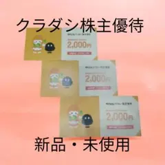 【クラダシ株主優待券】6,000円 新品・未使用（有効期限2026年6月30日）