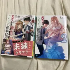 元カノとのじれったい偽装結婚 1.2巻
