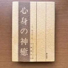 心身の神癒 M・マクドナルド・ベイン 仲里誠吉 訳 霞ヶ関書房 - メルカリ