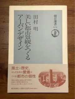 美しい都市景観をつくるアーバンデザイン