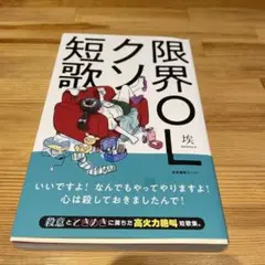 限界OLクソ短歌