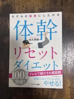 体幹リセットダイエット