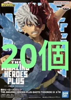 ヒロアカ　THE AMAZING HEROES PLUS 轟焦凍　20個 ③