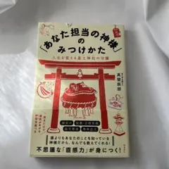あなた担当の神様のみつけかた