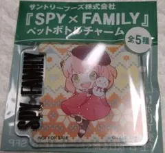 スパイファミリー　アーニャ　ペットボトルチャーム　SPY×FAMILY
