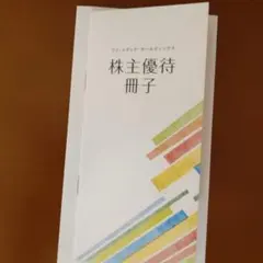 鴨川シーワールド、フジテレビ展望台 フジ.メディア.ホールディングス株主優待冊子のサムネイル