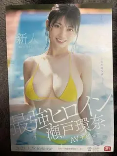 【非売品】瀬戸環奈 水着ポスター 2025年リリース