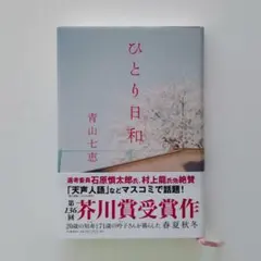 【ハードカバー】ひとり日和／青山七恵 河出書房新社