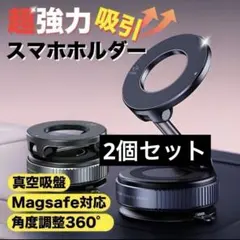 【2個セット】360度回転 マグネット式 車載スマホホルダー強力吸盤タイプ
