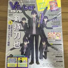 Vtuberスタイル 剣持刀也 2023年5月号