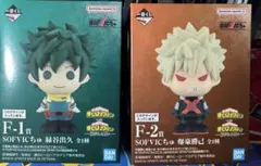 ヒロアカ 一番くじ 紡がれる想い F賞 SOFVICちゅ　緑屋出久　爆豪勝己