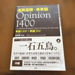 速読速聴・英単語 Opinion 1400