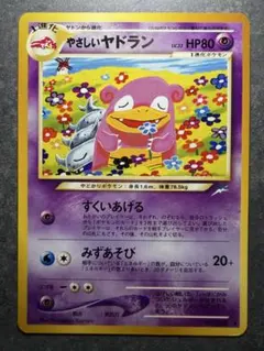 ポケモンカードゲーム 旧裏 やさしいヤドラン