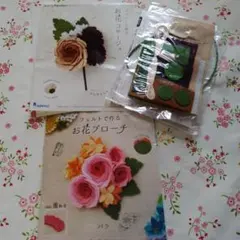 サンフェルト*フェルトで作るお花ブローチ バラ&ヒナギク　未使用
