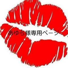 あゆら様専用ページです‼
