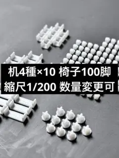 建築模型 机4種×10 椅子100脚 縮尺1/200 数量変更可 建築模型 机 椅子 縮尺1/200 - メルカリ