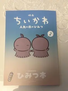 映画ちいかわ 人魚の島のひみつ 入場者特典 ひみつ本