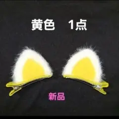 猫耳ヘアピン 　ヘアクリップ　黄色1点(2個入り)　新品