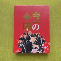 2026年最新】帝一の國 豪華絢爛版 blu－rayの人気アイテム - メルカリ