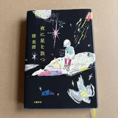 夜に星を放つ 窪美澄