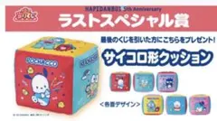 サンリオ当たりくじはぴだんぶい　ラストスペシャル賞サイコロ型クッション