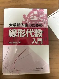 大学新入生のための線形代数入門