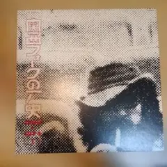 関西フォークの歴史 1966-1974 BOX - メルカリ