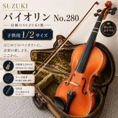 SUZUKI No.280 1/2 バイオリン 弓 ケース付 すぐ演奏可